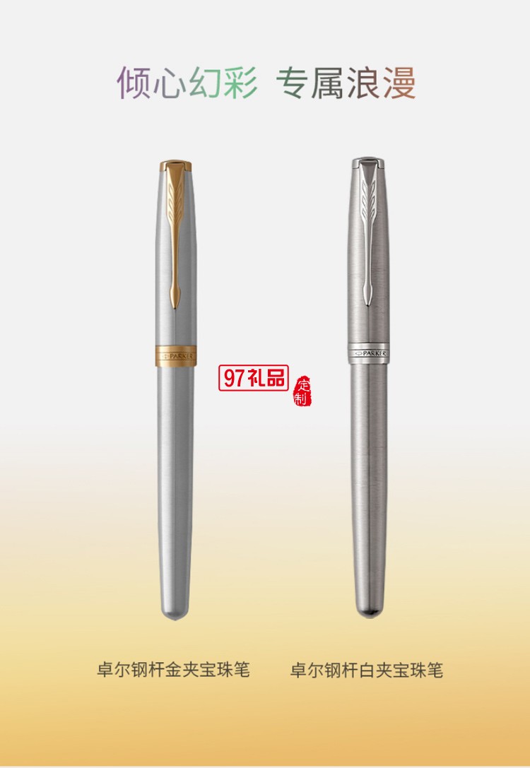 PARKER/派克幻彩禮盒卓爾鋼桿系列寶珠筆高端商務(wù)禮盒