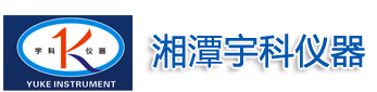 湘潭宇科儀器